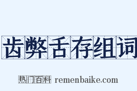 齿弊舌存组词是什么意思的图片
